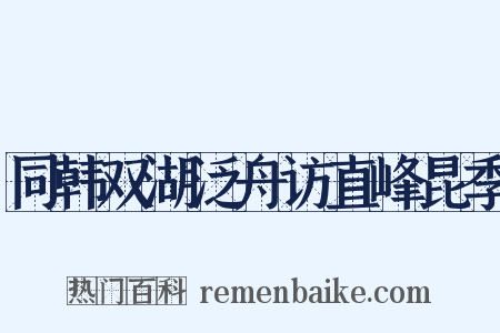 同韩双湖泛舟访直峰昆季是什么意思的图片